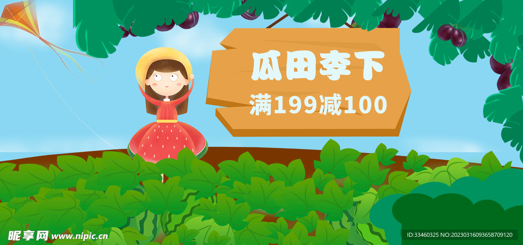 瓜田李下