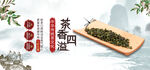 茶香四溢