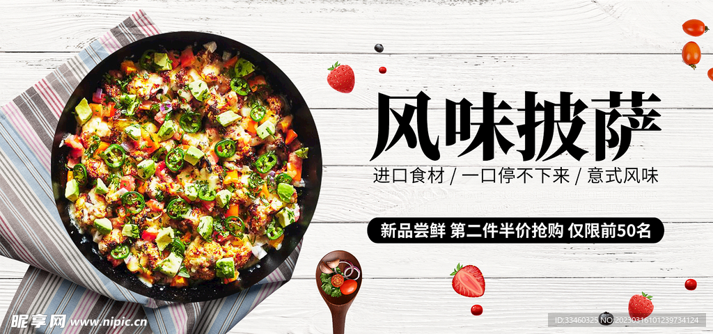 风味披萨