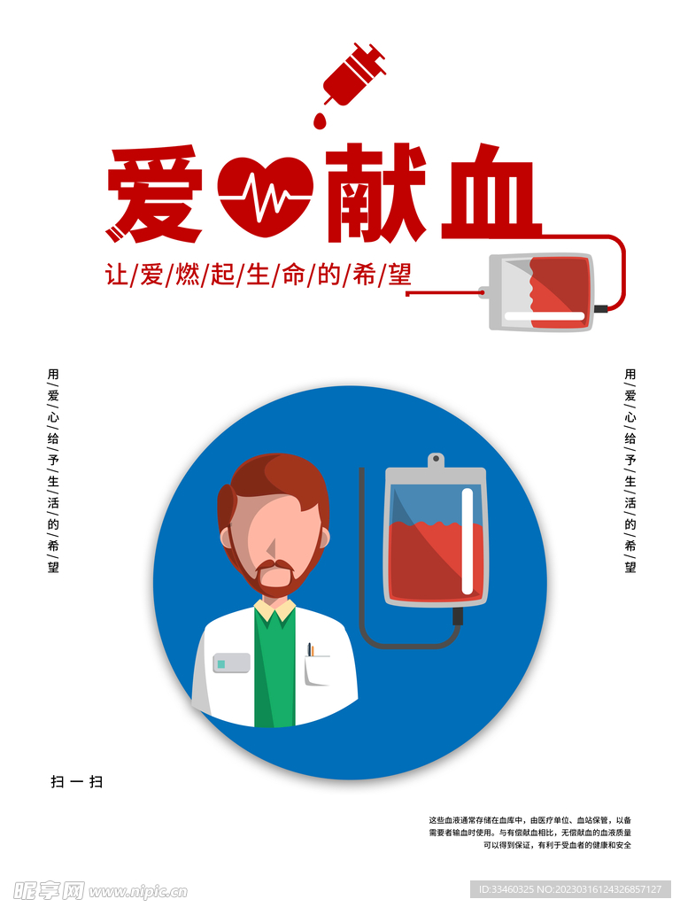爱心献血
