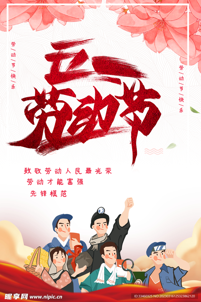 五一劳动节