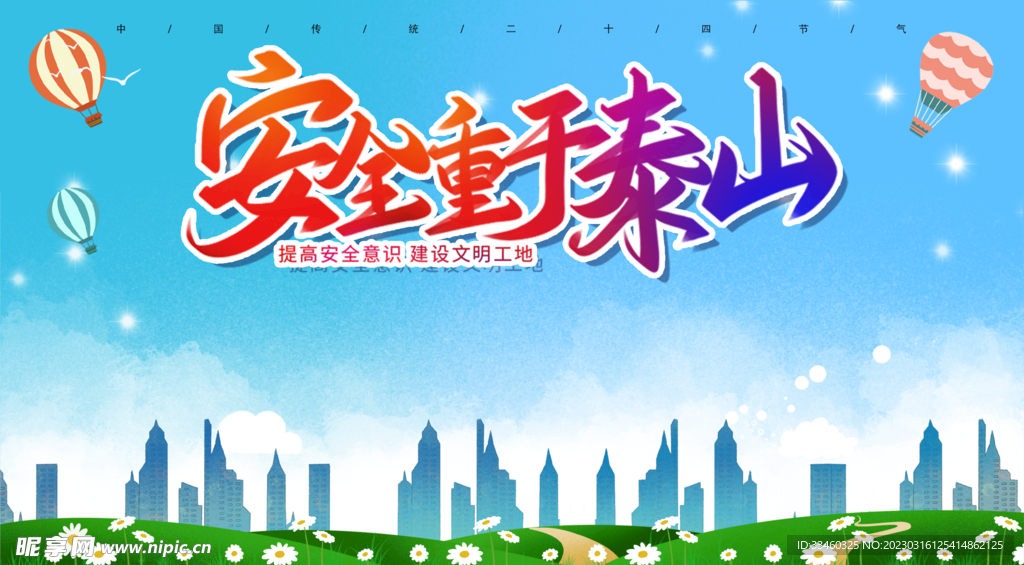 安全重于泰山