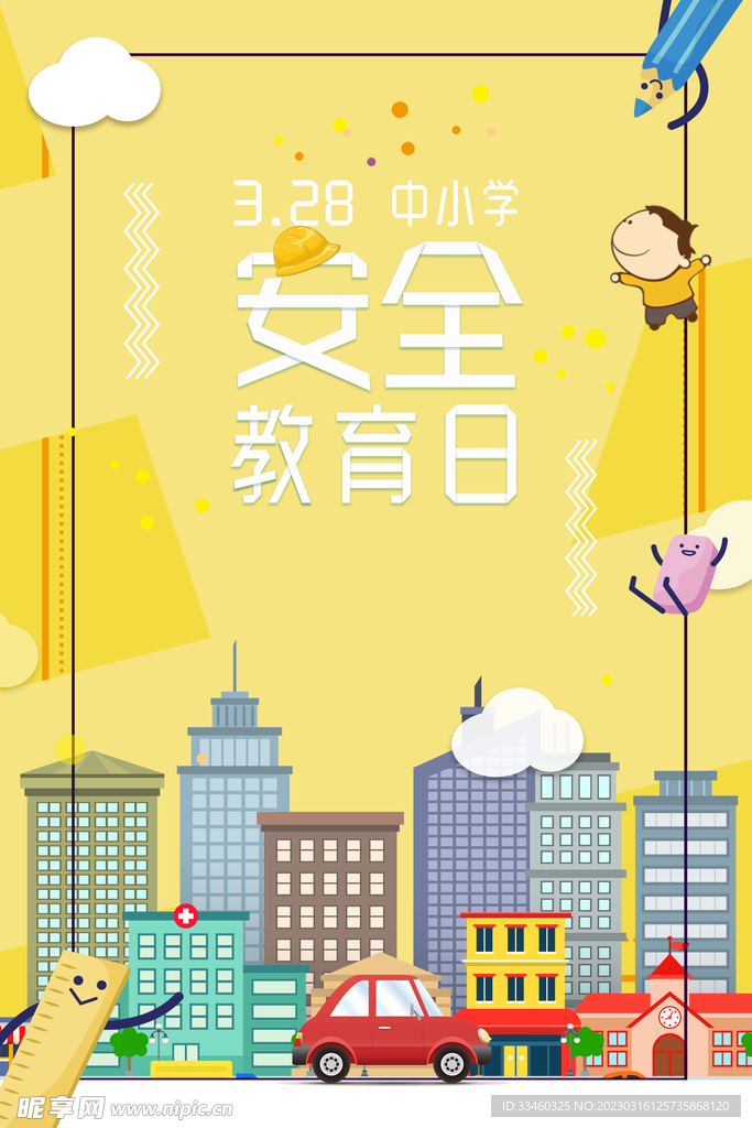 安全教育日