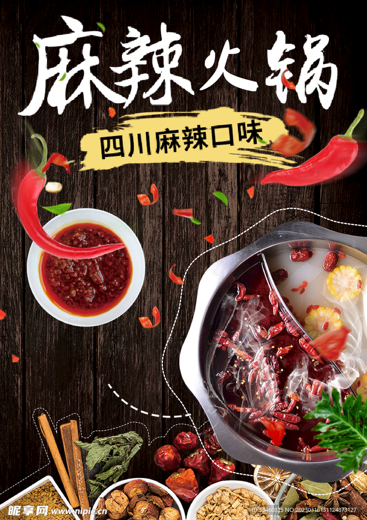 麻辣火锅