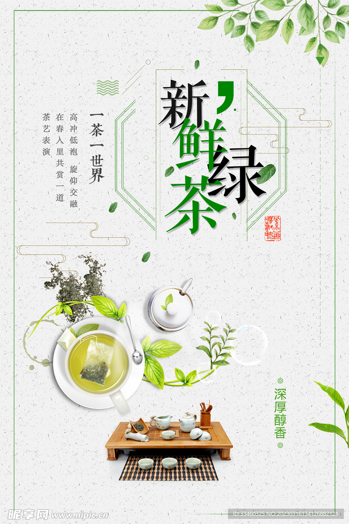 新鲜绿茶