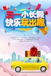 五一小长假快乐玩出趣