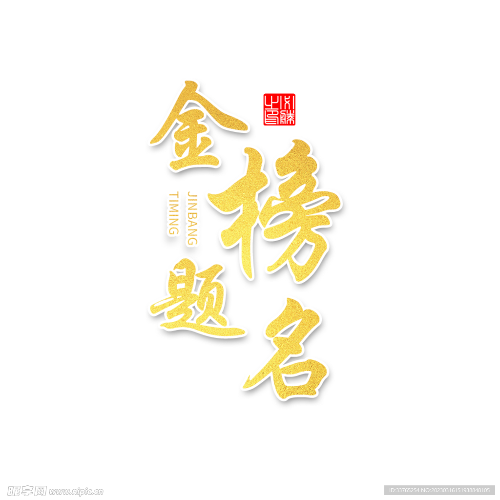 高考倒计时金榜题名金色字体设计