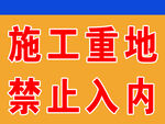 施工重地  禁止入内