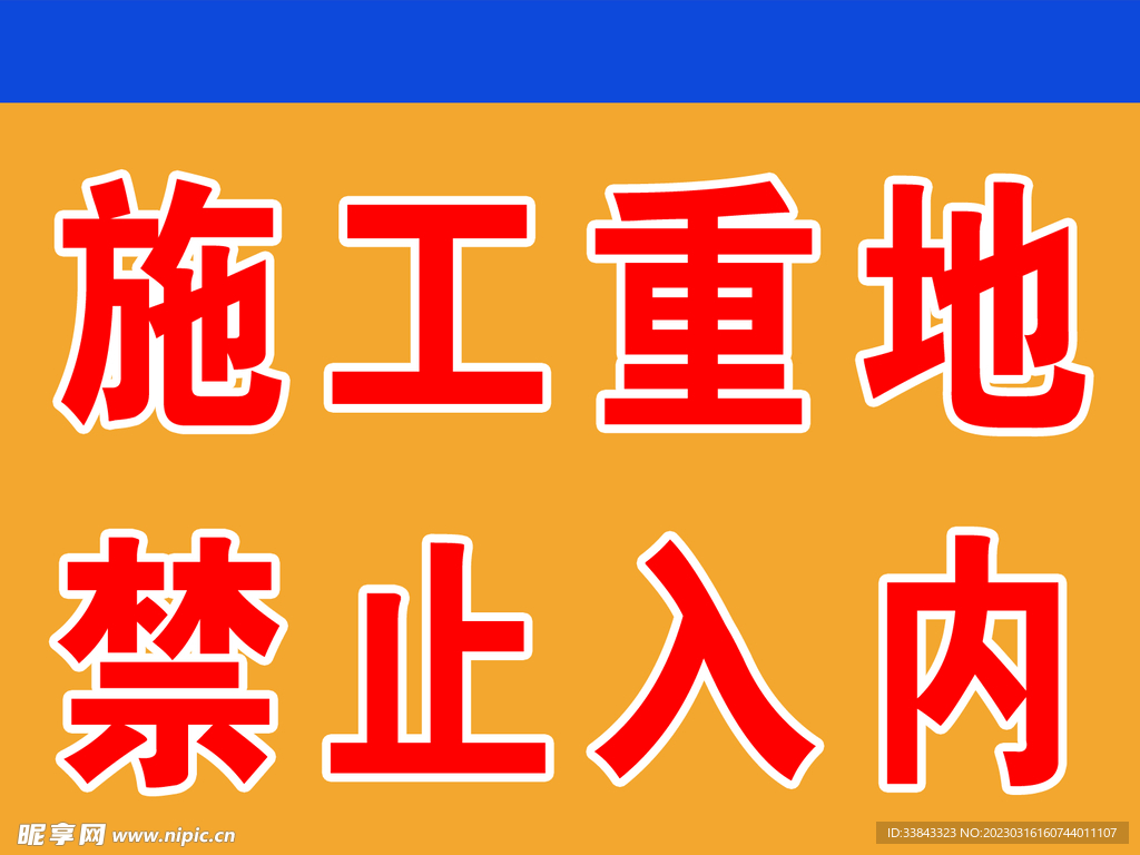 施工重地  禁止入内