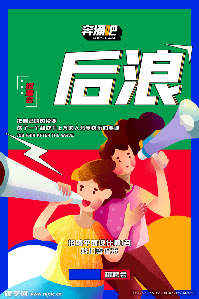 招聘海报           