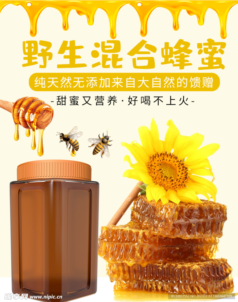 蜂蜜海报  