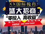 国际教育盛大招商