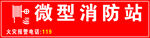 微型消防站