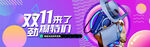 双十一海报