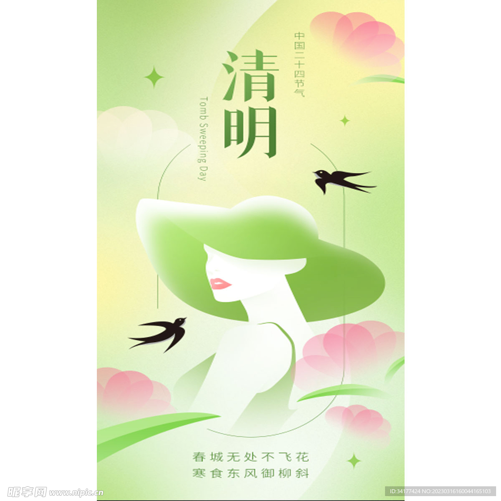  清明海报