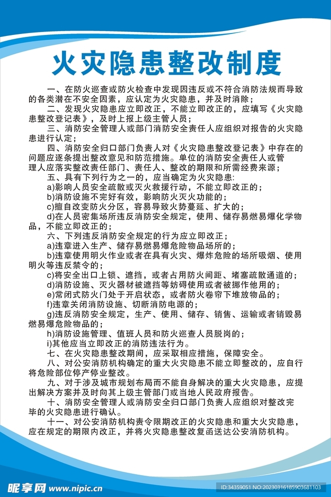 火灾隐患整改制度