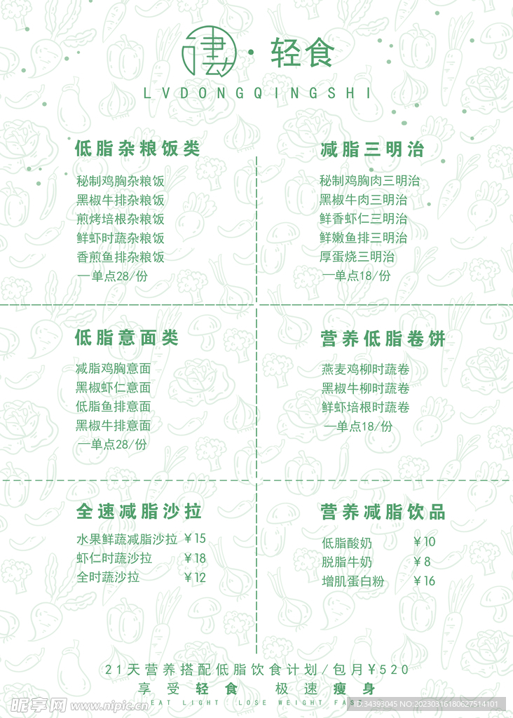 轻食价格表