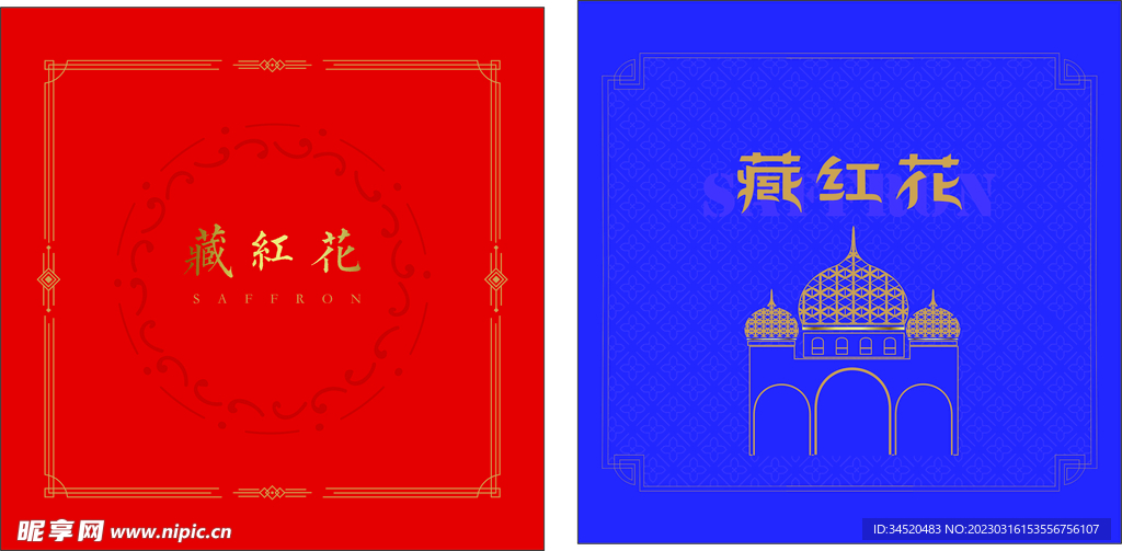 藏红花包装设计