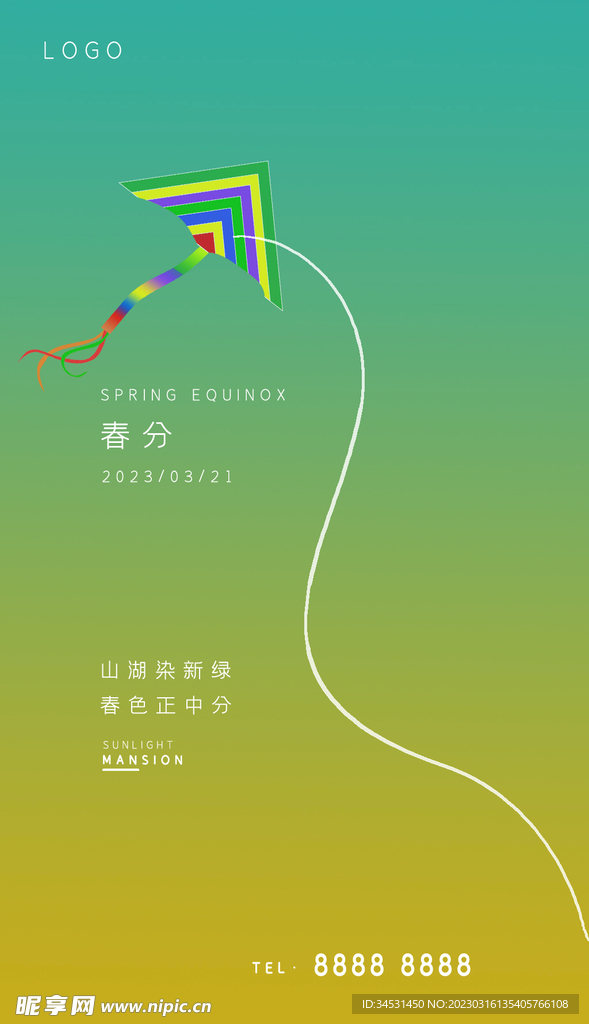 春分