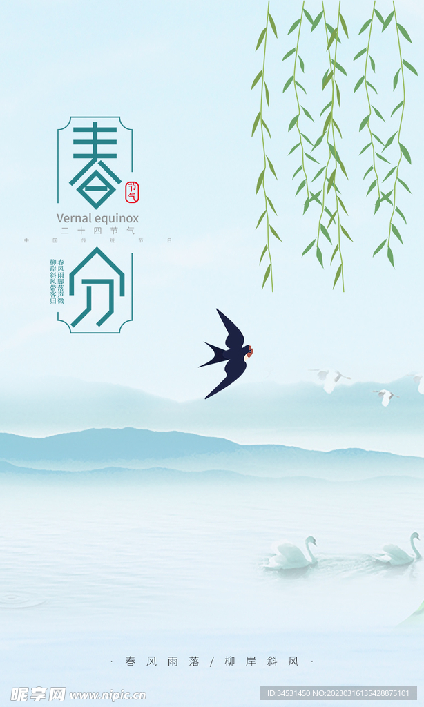 春分