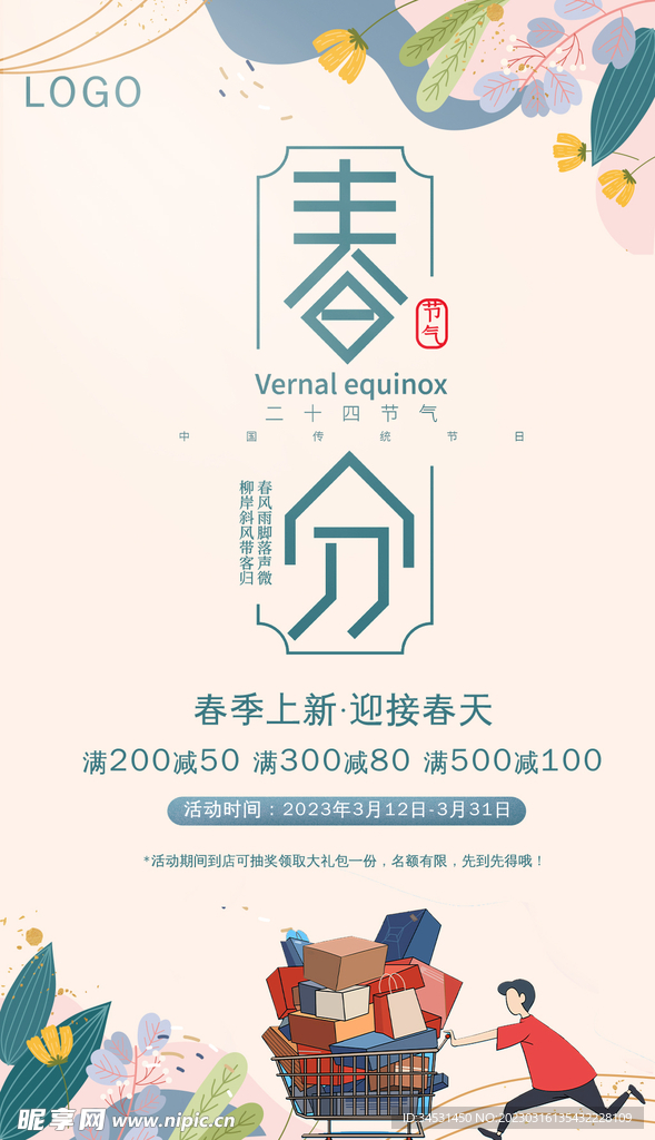 春分