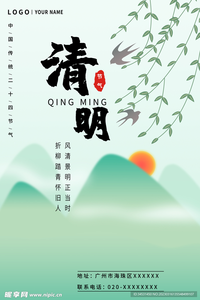 清明