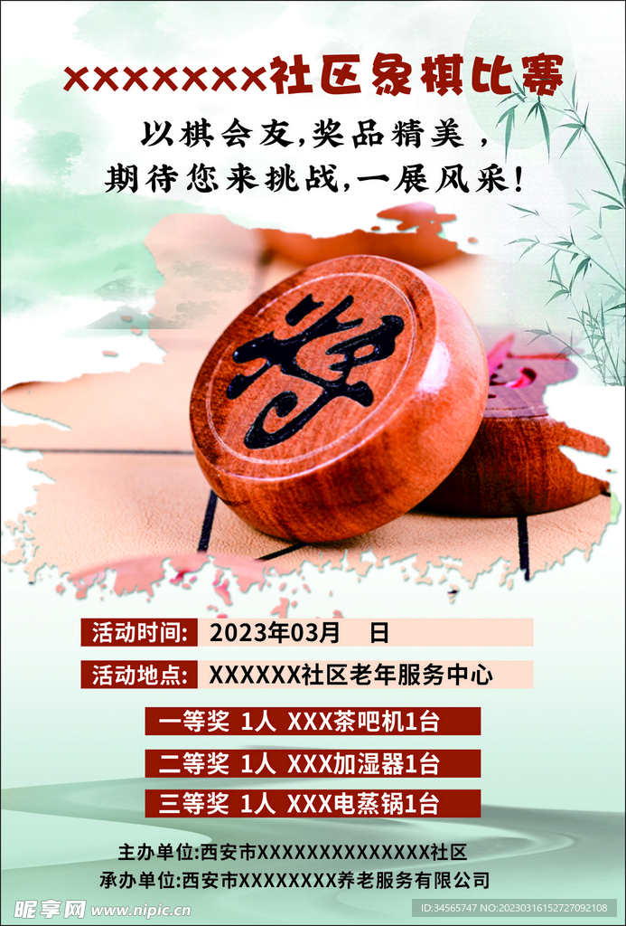 象棋比赛中国风