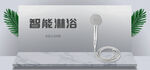 智能淋浴