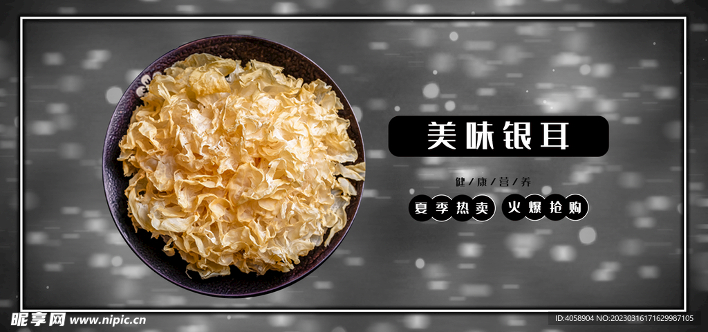 美味银耳