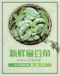 新鲜扁豆角