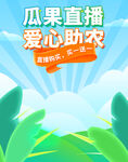 瓜果直播爱心助农