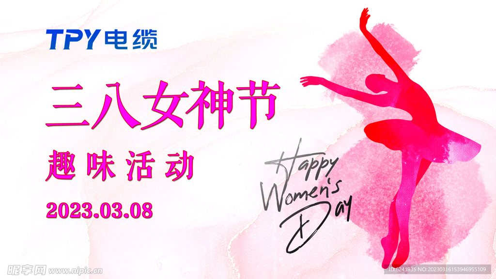 38妇女节