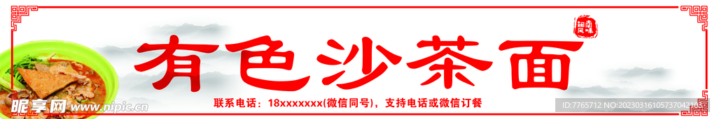 沙茶面广告牌 