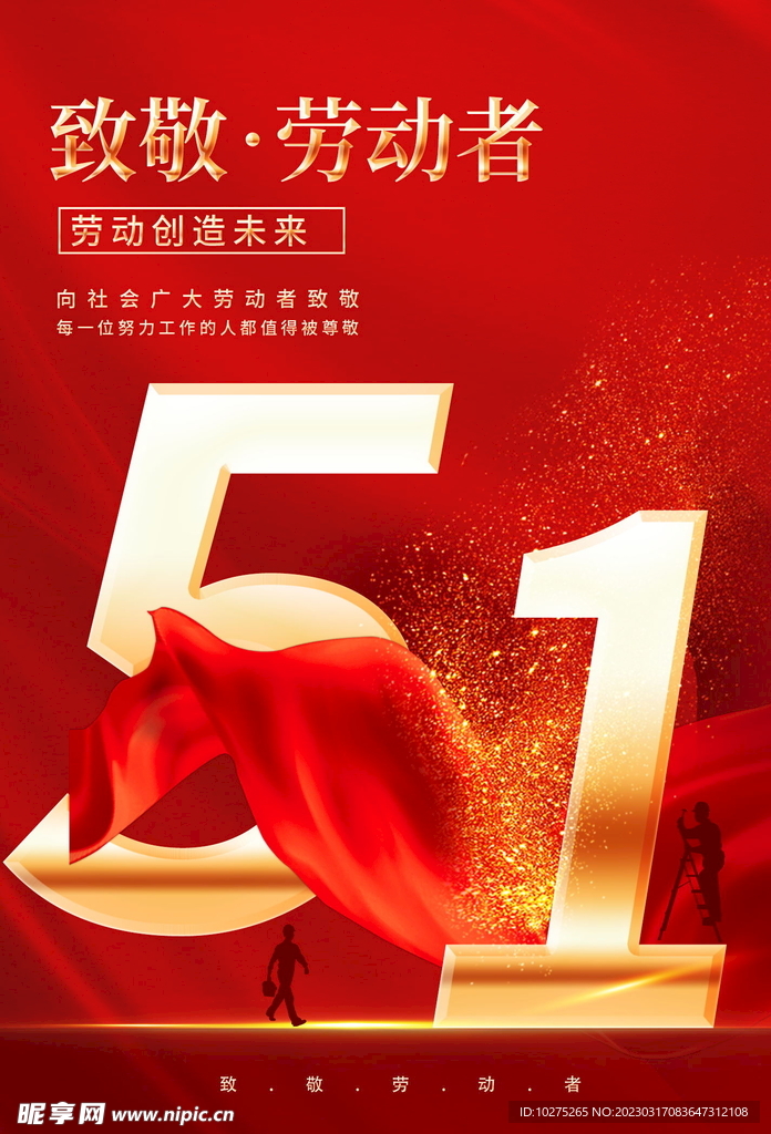 致敬劳动者五一宣传海报