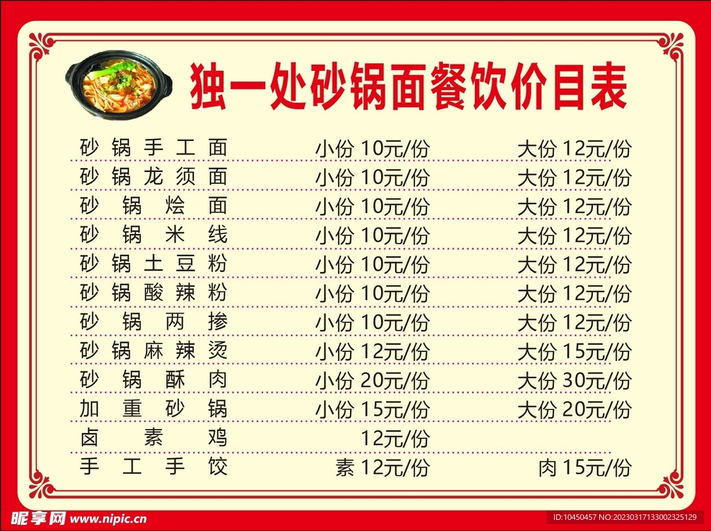 砂锅面价目表