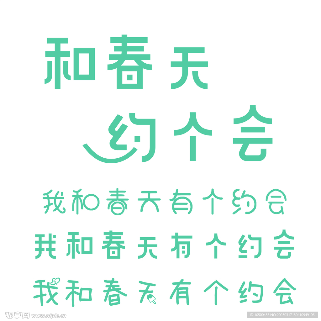 和春天约个会