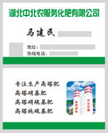 中北化肥销售名片