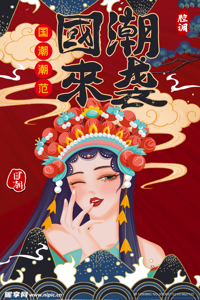 国潮 