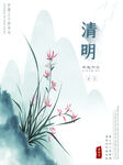 清明节海报 文明祭祖 清明时节
