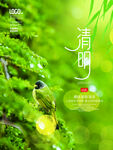 清明节海报 文明祭祖 清明时节