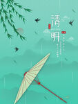 清明节海报 文明祭祖 清明时节
