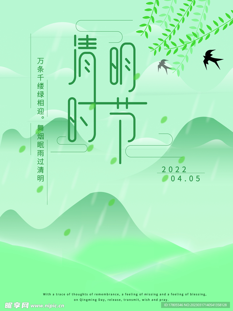 清明节海报 文明祭祖 清明时节