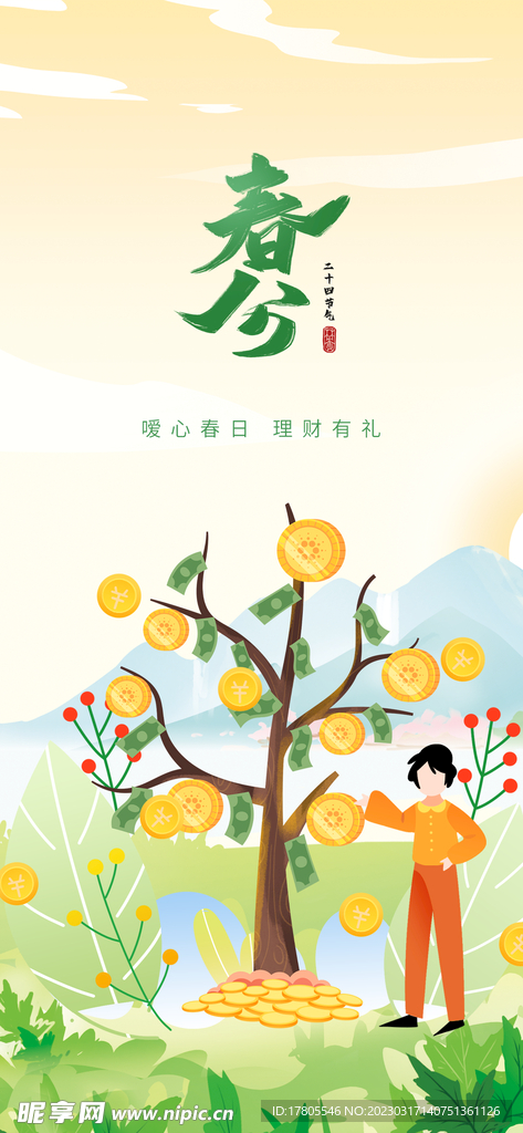 春分海报 二十四节气 微信朋友