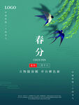 春分海报 二十四节气 微信朋友