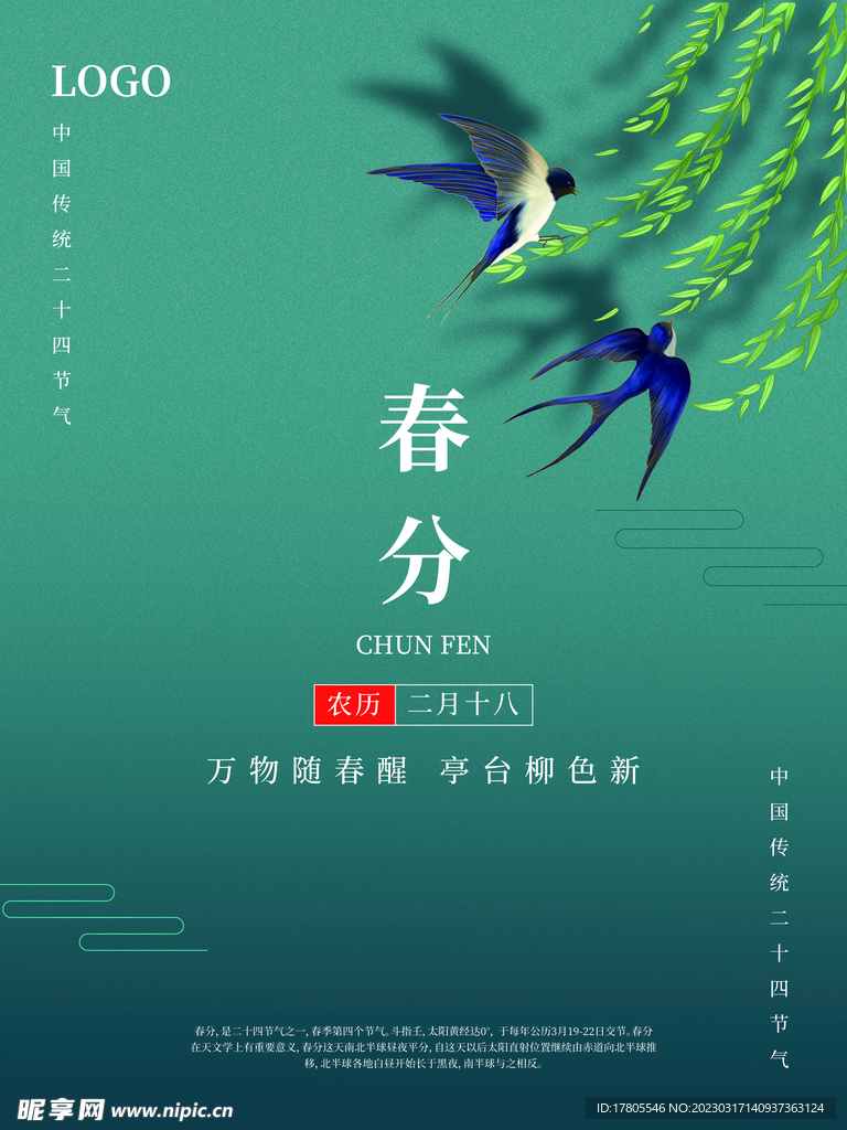 春分海报 二十四节气 微信朋友