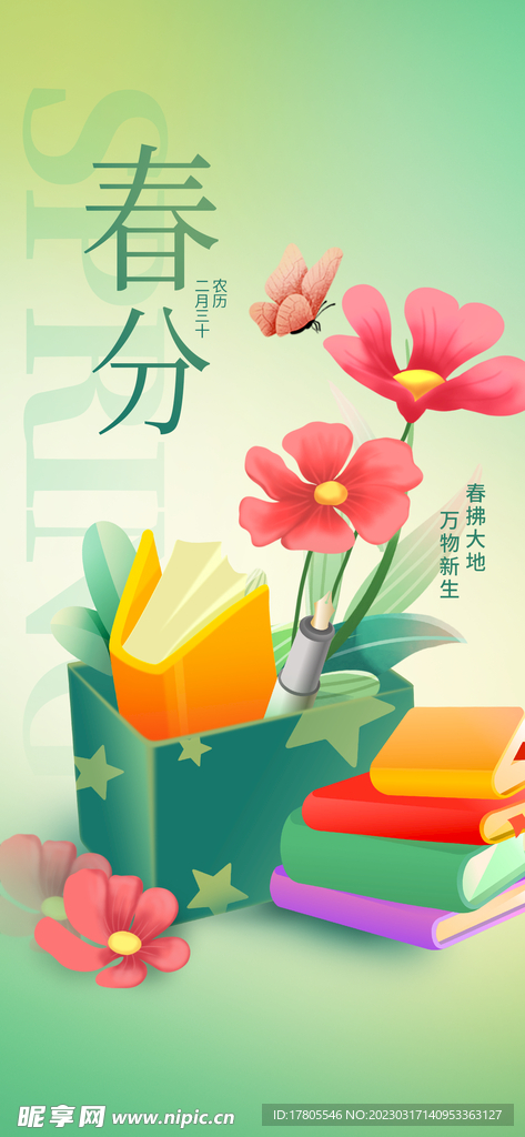 春分海报 二十四节气 微信朋友