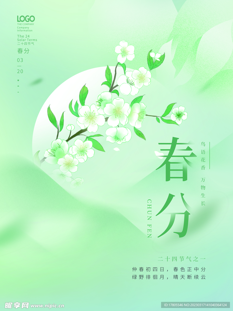 春分海报 二十四节气 微信朋友