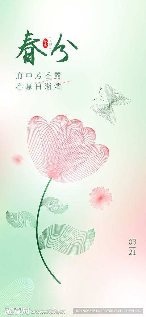 春分海报 二十四节气 微信朋友