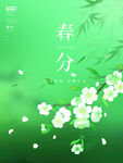 春分海报 二十四节气 微信朋友