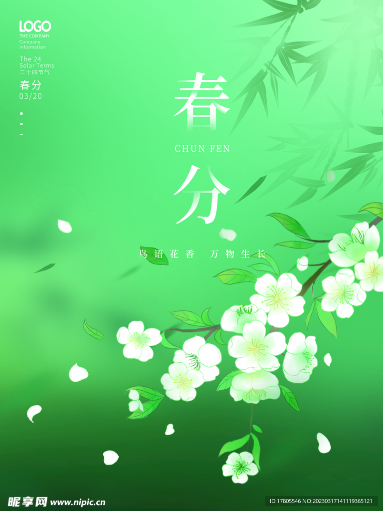 春分海报 二十四节气 微信朋友